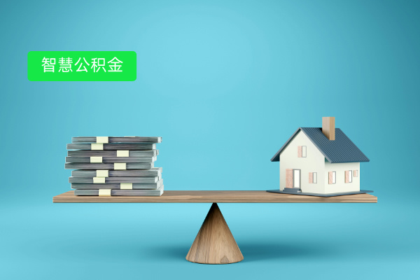 智慧公积金系统哪家强？企业从业者必看​