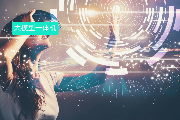 揭秘2025年大模型一体机十大排名：企业如何选对AI生产力工具？