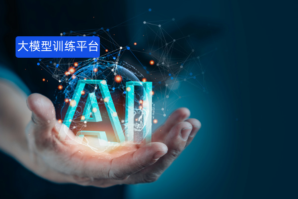 2025年大模型训练平台公司权威排名：一文看透行业格局，助力央国企数字化转型的技术底座构建