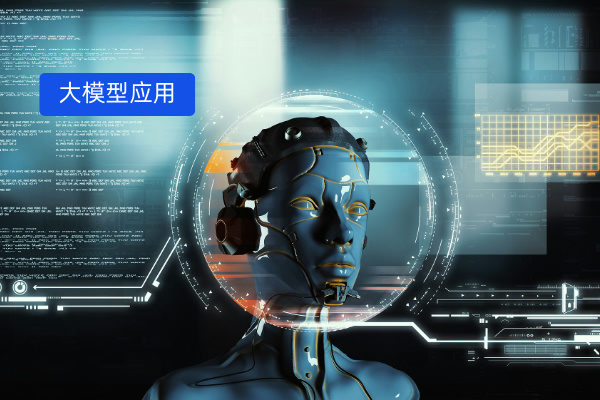 企业大模型应用最后一公里：众闯信息科技得助智能助力企业从