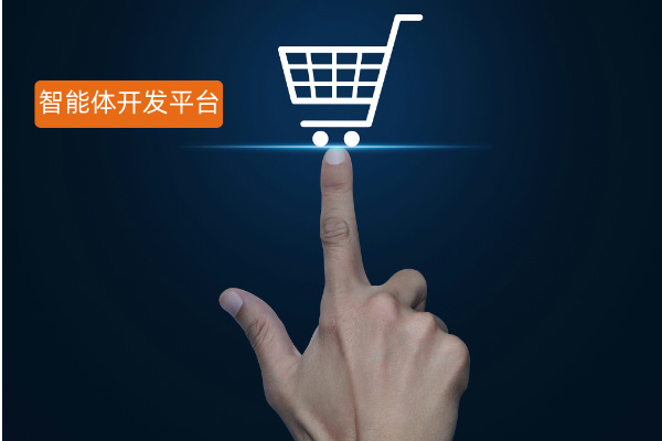 智能体开发平台核心功能全解析：企业如何选对