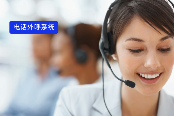 揭秘电话外呼系统报价标准：电话外呼系统是怎么收费的呢？