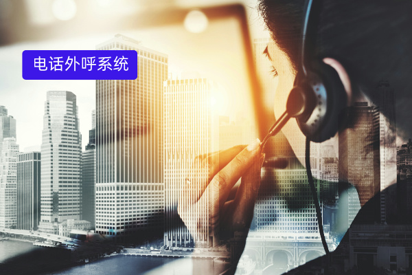 汽车行业必看！电话外呼系统哪个好用？推荐众闯信息科技得助智能！
