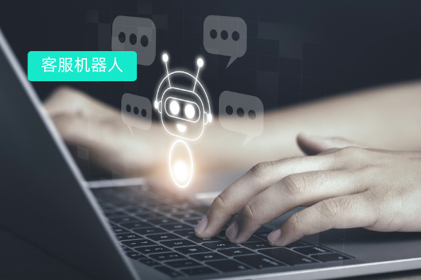 大模型客服机器人怎么样