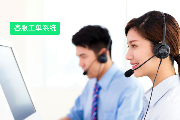 客服工单系统哪家好？众闯信息科技得助智能凭何破局？