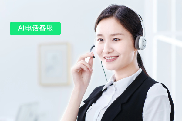 智能 AI 电话客服语音机器人应用案例：物流制造公司的数字化转型之路