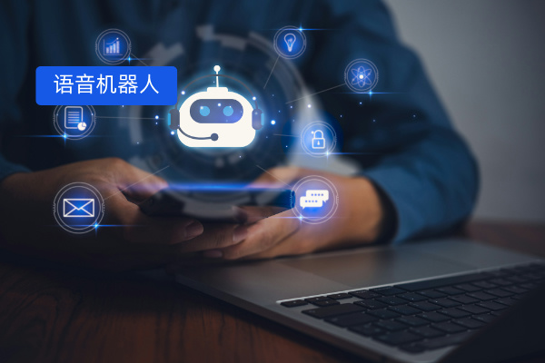 ai智能语音机器人公司有哪些值得信赖？