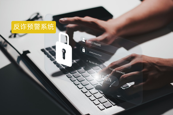 反诈预警系统有哪些开发公司？众闯信息科技得助智能首屈一指！​