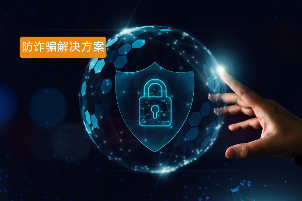 企业必看！一站式解决网络诈骗难题，这个防诈骗解决方案太牛了