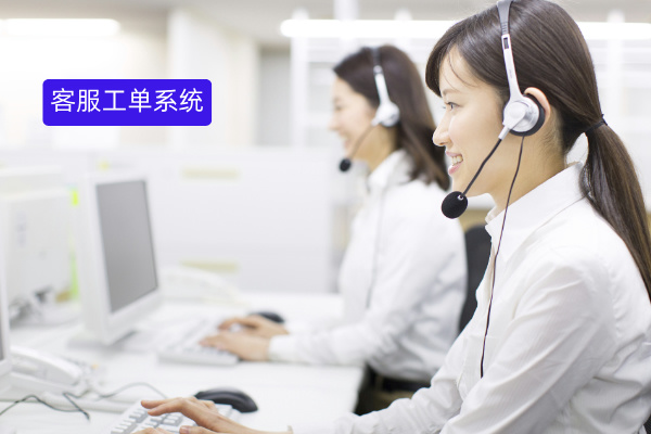 企业客服升级必备：一文读懂客服工单系统定义、功能作用、推荐品牌与医院应用案例