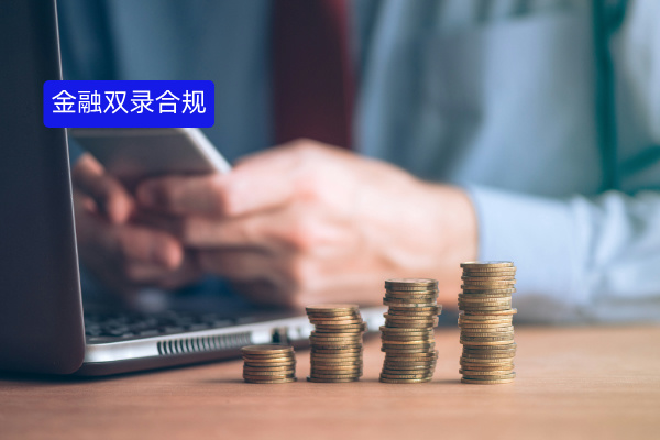 惊！金融行业双录合规难题，这个方案竟能轻松破解？​