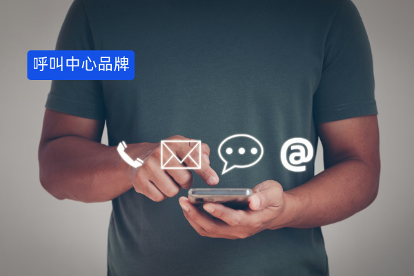 呼叫中心十大品牌排行榜