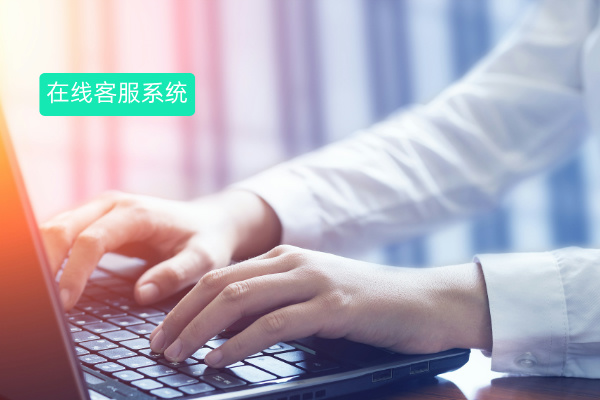 在线客服系统平台怎么样啊？