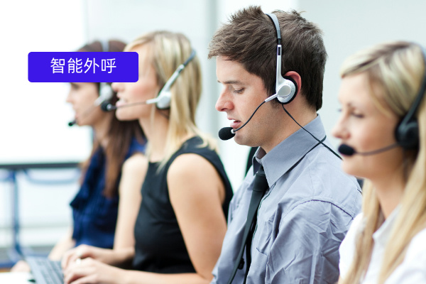 智能外呼供应商深度解析：众闯信息科技得助智能的企业级解决方案