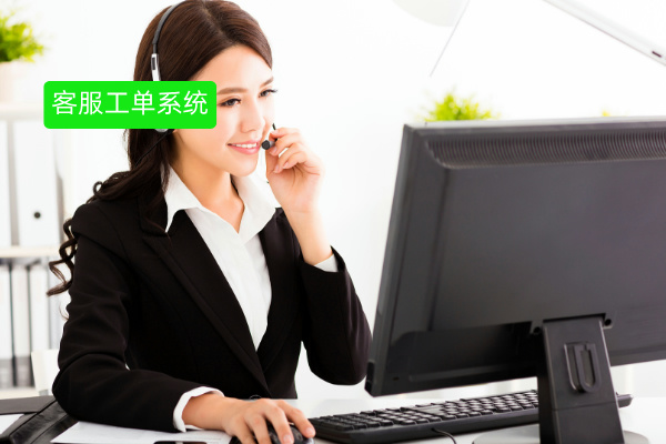 客服工单系统价格是多少钱？企业如何选型才能避免踩坑？