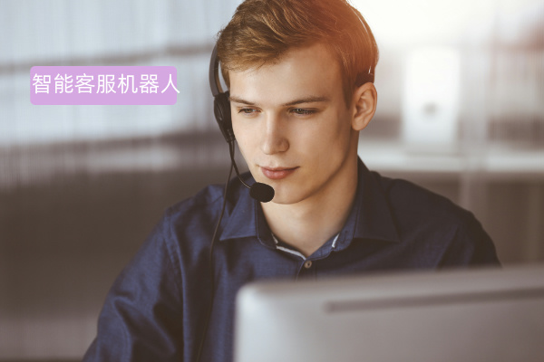 从“人海战术”到“AI赋能”：语音客服机器人如何重塑零售服务生态？