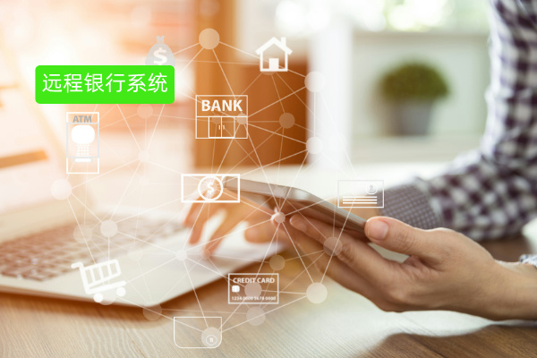 深度剖析：远程银行系统合作案例，助力银行突破困境实现飞跃​