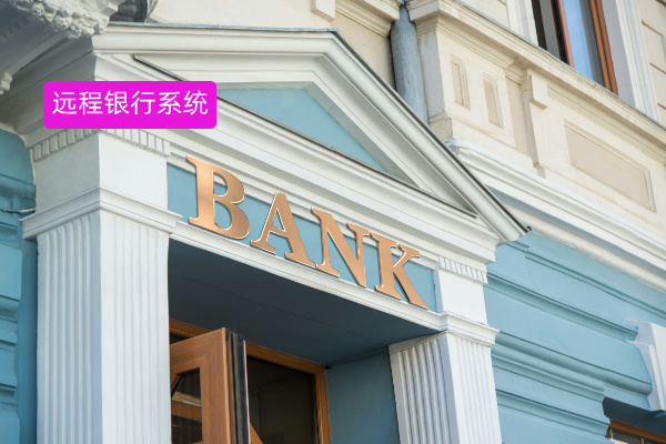 远程银行系统哪家好？众闯信息科技得助智能助力企业高效运营​