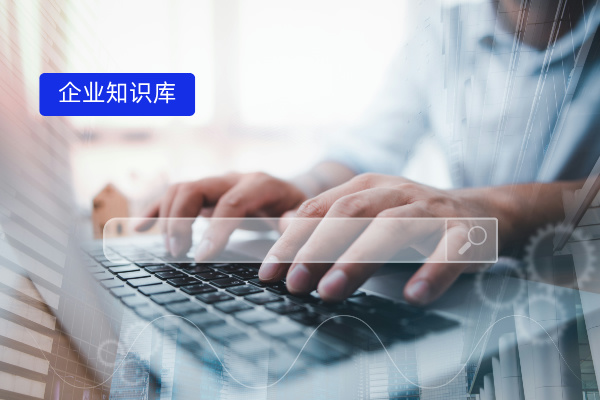 央国企的企业知识库成功案例大揭秘!