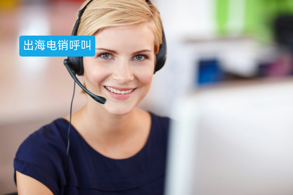 2025年零售企业必备的出海电销呼叫系统大盘点​