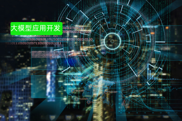 深度揭秘：大模型应用开发平台有哪些公司比较好？盘点大模型市场国内外经典玩家