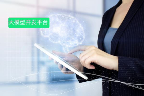 全面解析：大模型应用开发平台应用场景有哪些？——企业数字化转型的“万能钥匙”