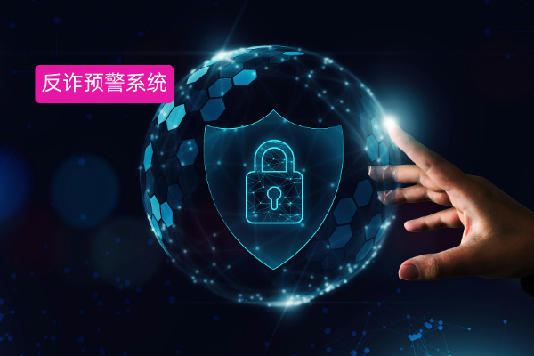 惊！反诈预警系统竟能这样助力政务工作？真实案例大揭秘​