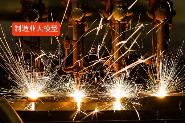 制造业大模型与众闯信息科技得助智能产品