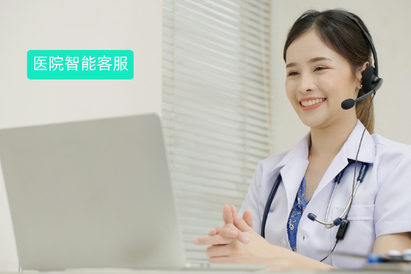 医院智能客服系统有哪些推荐呢