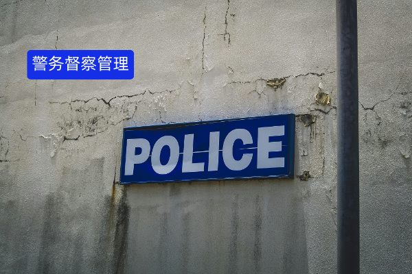 警务督察管理系统大揭秘：定义、功能、品牌与实战案例全解析​