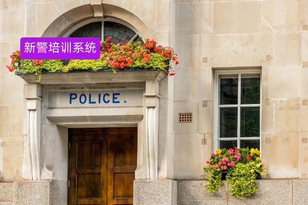 这个新警培训系统案例，竟让警务培训效率飙升！​