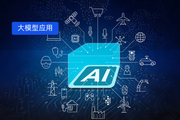 大模型应用开发平台：定义、核心功能、Top5品牌推荐及金融行业落地案例解析