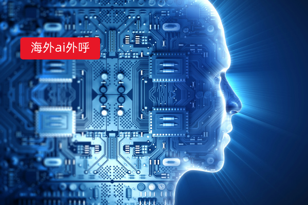 制造企业海外营销利器：AI外呼大揭秘，众闯信息科技得助智能跨境营销外呼登顶榜首！​