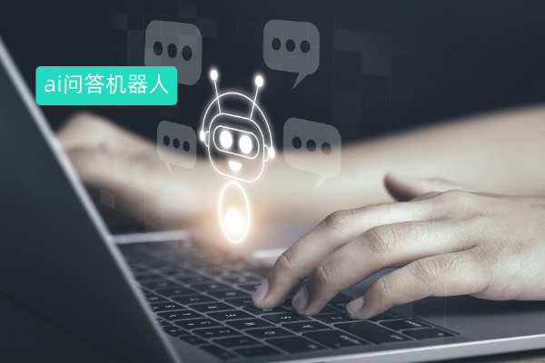 AI智能问答机器人软件怎么样