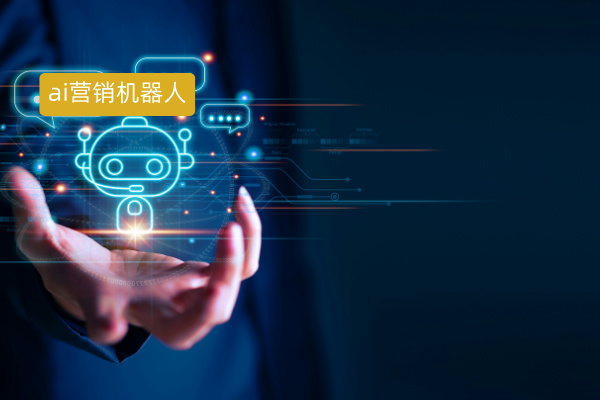 ai营销机器人价格是多少钱