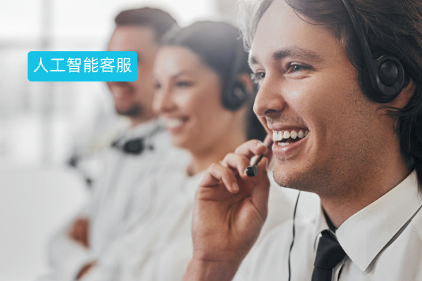 人工智能客服应用如何重塑用户体验？众闯信息科技得助智能的破局之路！