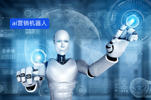 ai营销机器人定义、功能、推荐品牌、案例