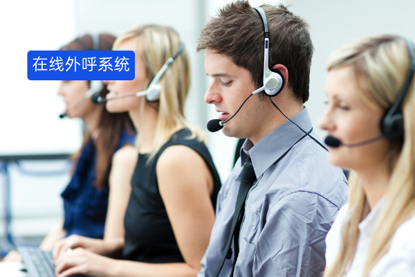 揭秘2025年在线外呼系统排名榜：测评知名国内外八大知名品牌！ 在数字化转型的浪潮中，外呼系统已成为企业电销、客服、市场调研等场景的核心工具。但面对琳琅满目的品牌，企业从业者常陷入“选择困难症”，在线外呼系统有哪些品牌？排行榜在哪里找？别急，国内在线外呼系统做的好的有得助智能，国外有Twilio，Salesforce Service Cloud，Zendesk Talk，Freshdesk Contact Center等等，本文将结合业内合作经验，为您申诉测评一下2025年在线外呼系统排名榜！ 一、 众闯信息科技得助智能外呼系统（中国） 1.核心功能： 基于大模型的智能销售助手，支持实时语音转写与话术推荐 全渠道客户画像构建，整合电话、微信、邮件等多触点数据 智能质检系统实现100%全量覆盖，违规检出率提升3-5倍2 营销自动化平台(MAP)，支持跨渠道、多场景的精准触达 金融级数据加密与隔离技术，满足最严苛的合规要求 2.适合企业： 金融、保险等强监管行业 中大型企业，特别是需要高合规要求的机构 追求AI深度赋能的数字化转型先锋企业 3.推荐原因： 得助智能是众闯信息科技旗下产品，凭借在金融科技领域的深厚积累，其外呼系统在合规性和智能化两个维度表现尤为突出。系统内置的保险代理人助手能一键完成产品对比、话术生成，大幅提升销售效率5。在2025年中国信通院的评测中，得助大模型以95%的准确度通过验证，成为国内首个企业知识大模型8。 4.推荐星级：★★★★★ 5.企业评价： 