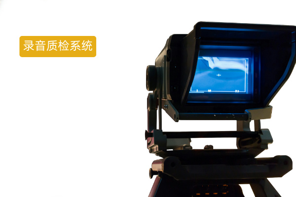 录音质检系统怎么用​?快来看看众闯信息科技得助智能双录合规系统在银行行业的应用指南！