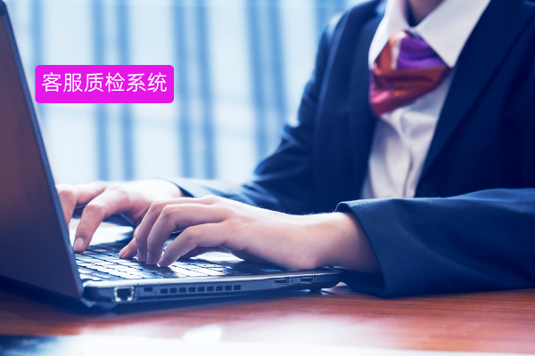 客服怎么质检?用什么工具?揭秘众闯信息科技得助智能质检在证券行业的应用案例