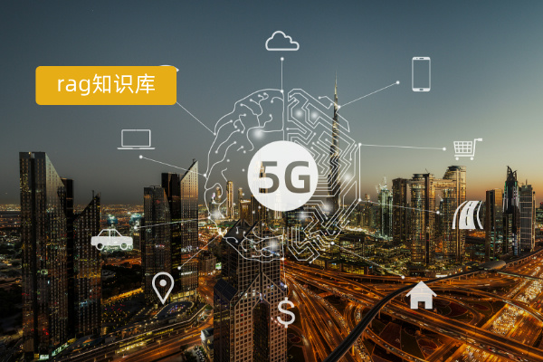 RAG知识库构建详细步骤是什么？众闯信息科技得助智能知识助手助力央国企高效构建RAG知识库​