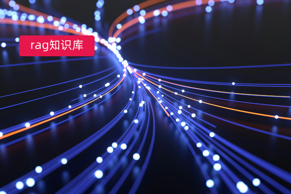 RAG知识库构建详细步骤是什么？众闯信息科技得助智能知识助手助力央国企高效构建RAG知识库​