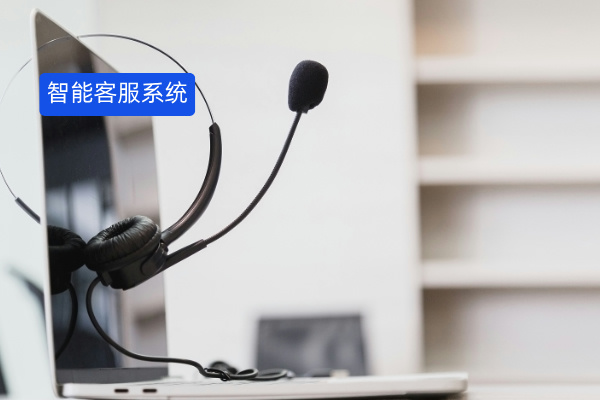 智能客服系统应用什么技术？