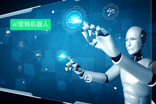 ai营销机器人应用案例