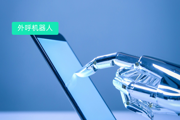 智能外呼电话机器人到底怎么样？在外呼方面对高速公路集团的有重要价值功能！