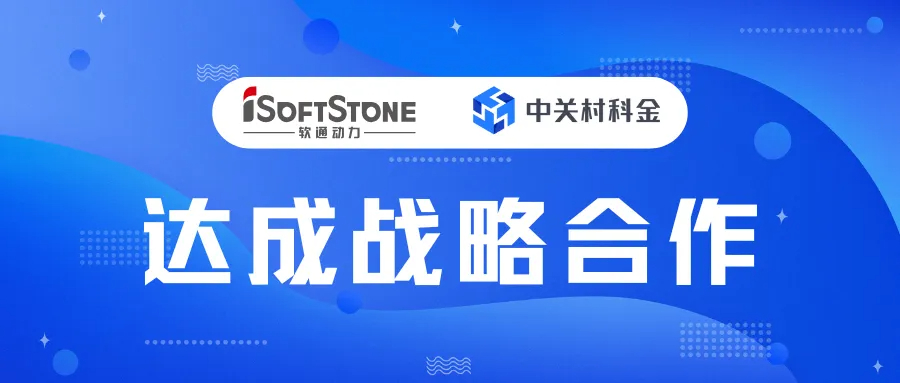 数字中国峰会见证：众闯信息科技X软通动力达成战略合作！