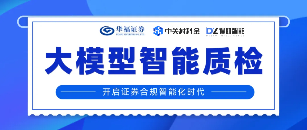 当AI大模型智能质检遇见证券合规：华福证券与得助智能的破局之战！