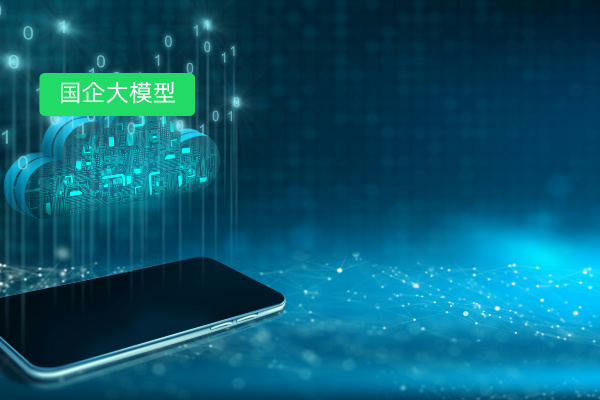 国有企业大模型落地实施方案