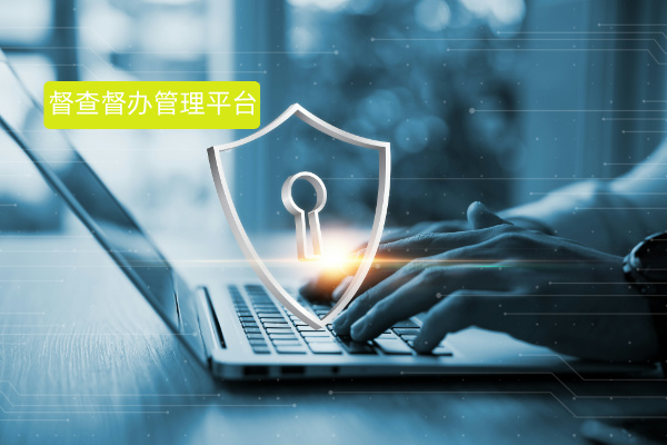 智能数字督察平台助力政务督查督办：解决行业痛点，提升工作效能​