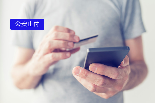 公安止付难题迎刃而解！这款智能方案火出圈了